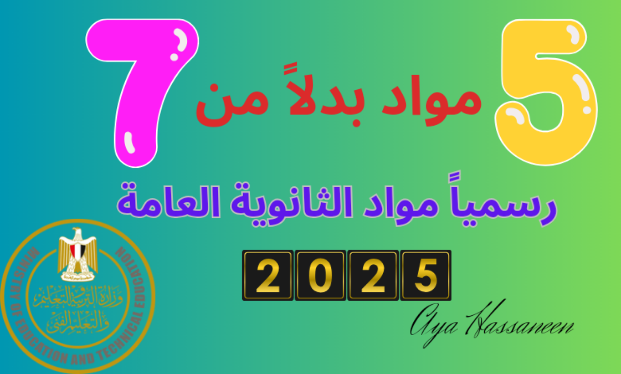 مواد الثانوية العامة الجديد