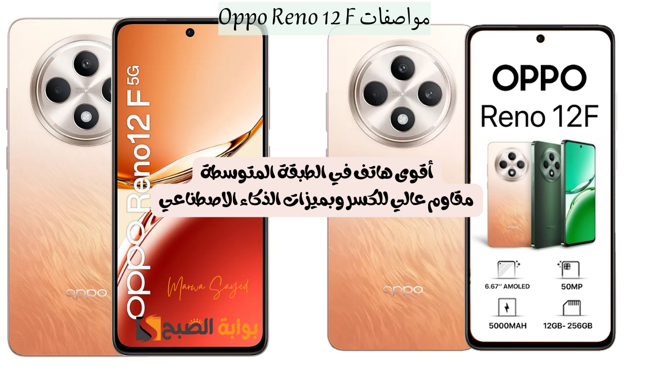 مواصفات Oppo Reno 12 F