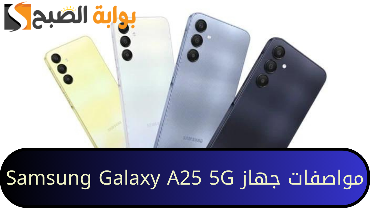مواصفات جهاز Samsung Galaxy A25 5G