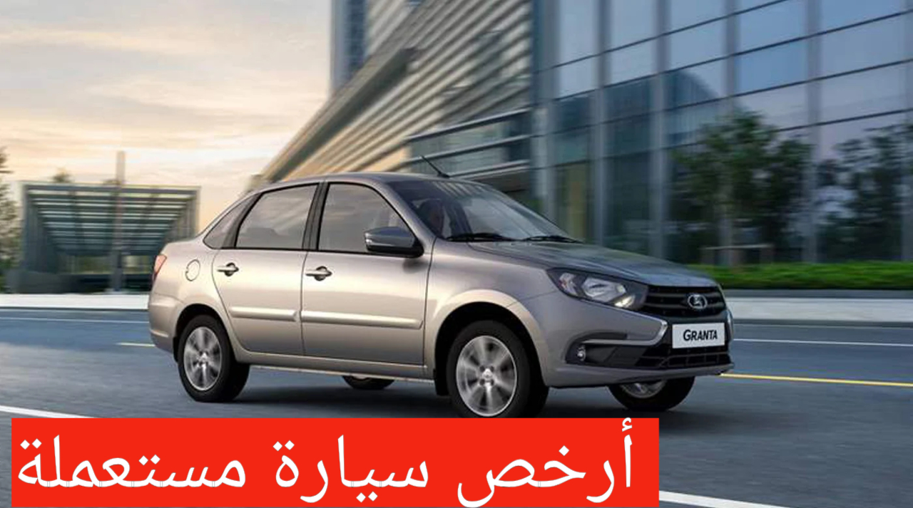 سيارة لادا جرانتا 2022