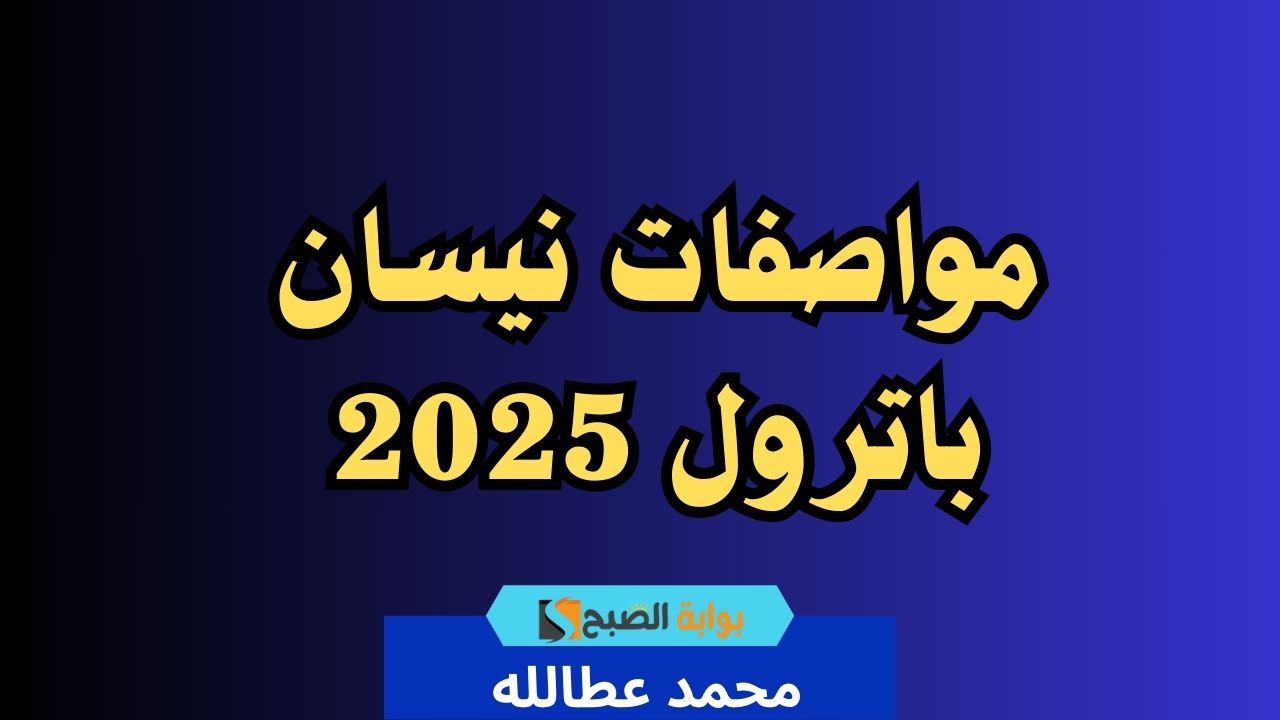 مواصفات نيسان باترول 2025