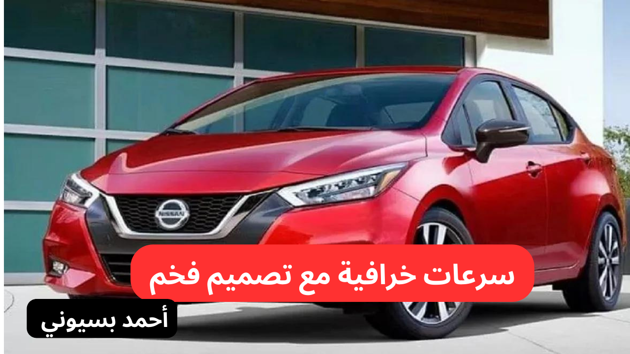 مراجعة نيسان صني 2024 الجديدة