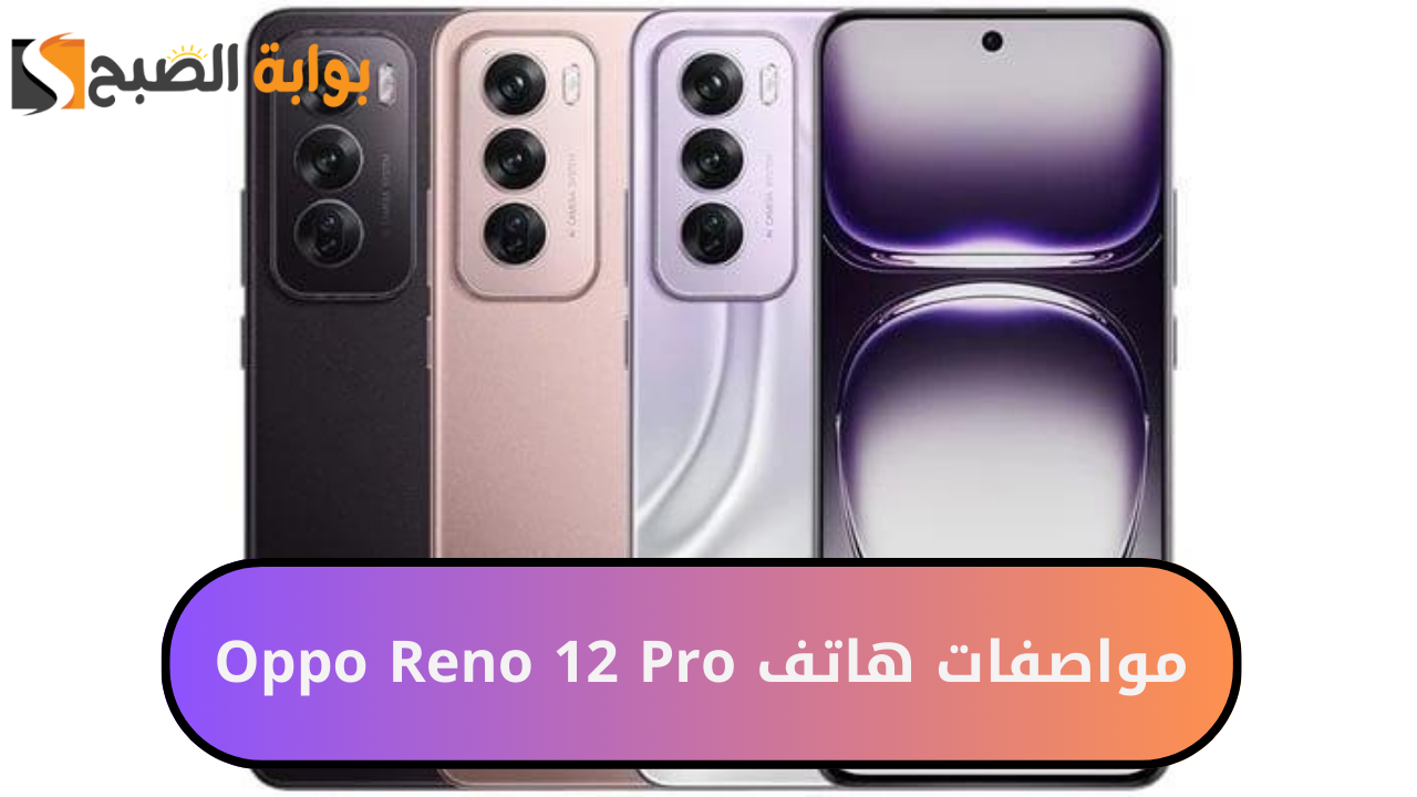 مواصفات هاتف Oppo Reno 12 Pro