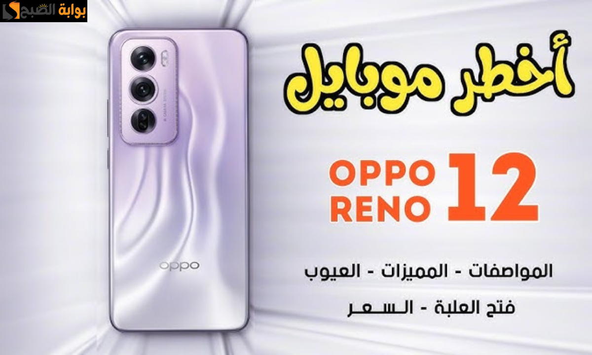 مواصفات هاتف Oppo Reno 12