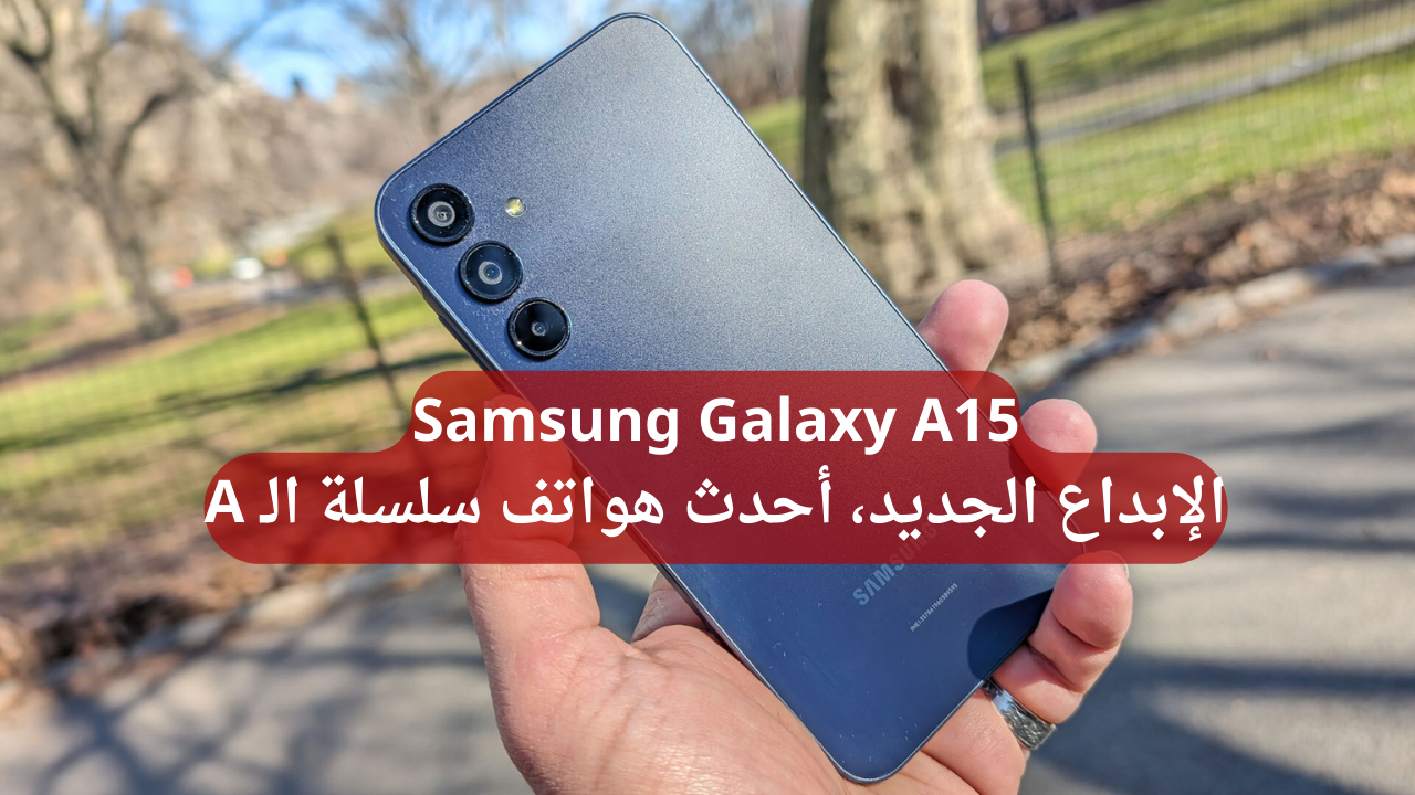 مواصفات هاتف Samsung Galaxy A15