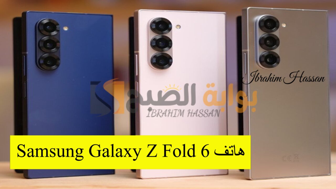 مواصفات هاتف Samsung Galaxy Z Fold 6 بمساحة تخزين عالية