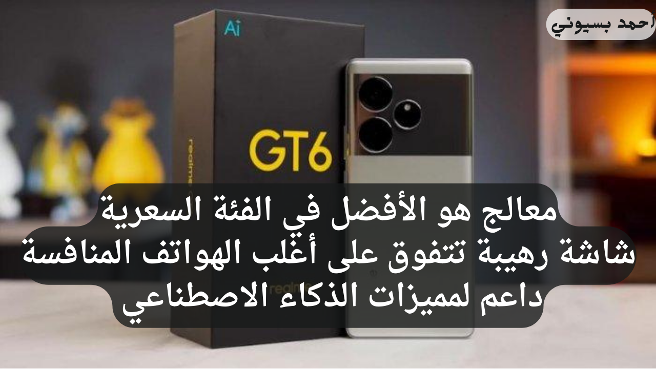 مواصفات هاتف ريلمي جي تي 6