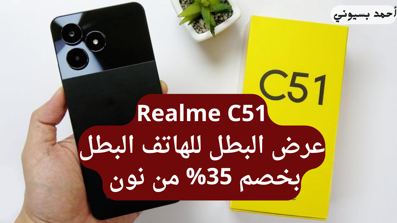 مواصفات هاتف ريلمي سي51