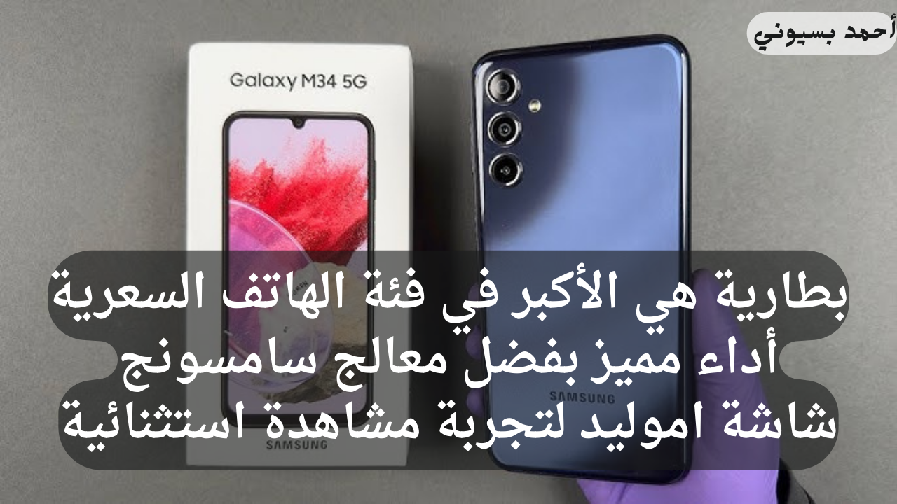 مواصفات هاتف سامسونج جلاكسي ام 34 5G