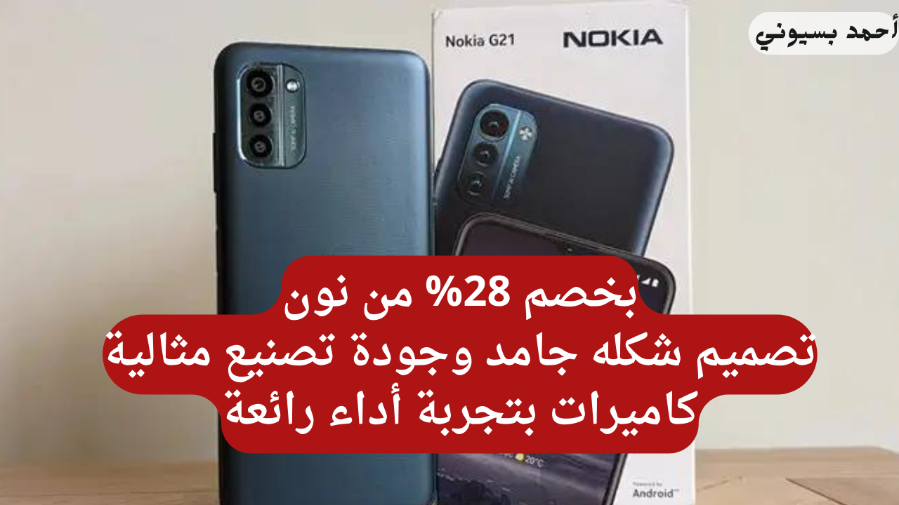 مواصفات هاتف نوكيا G21