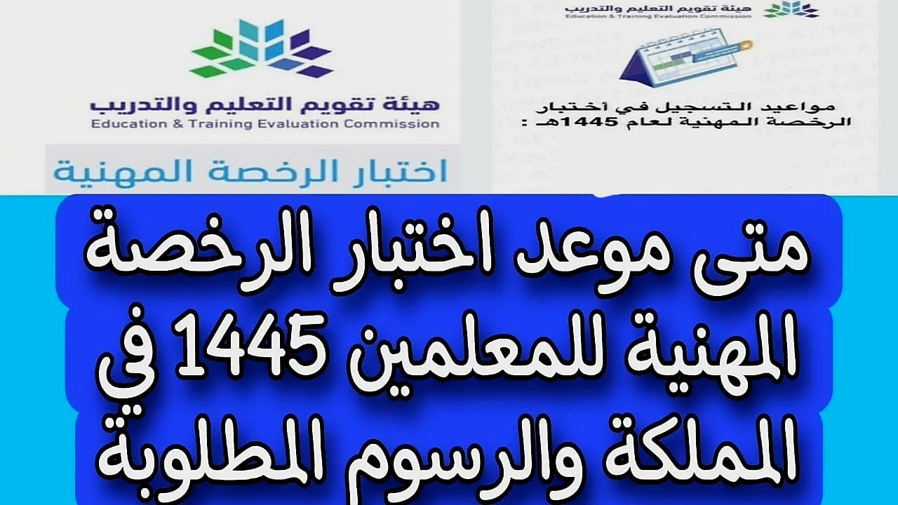 مواعيد التسجيل في اختبار الرخصة المهنية