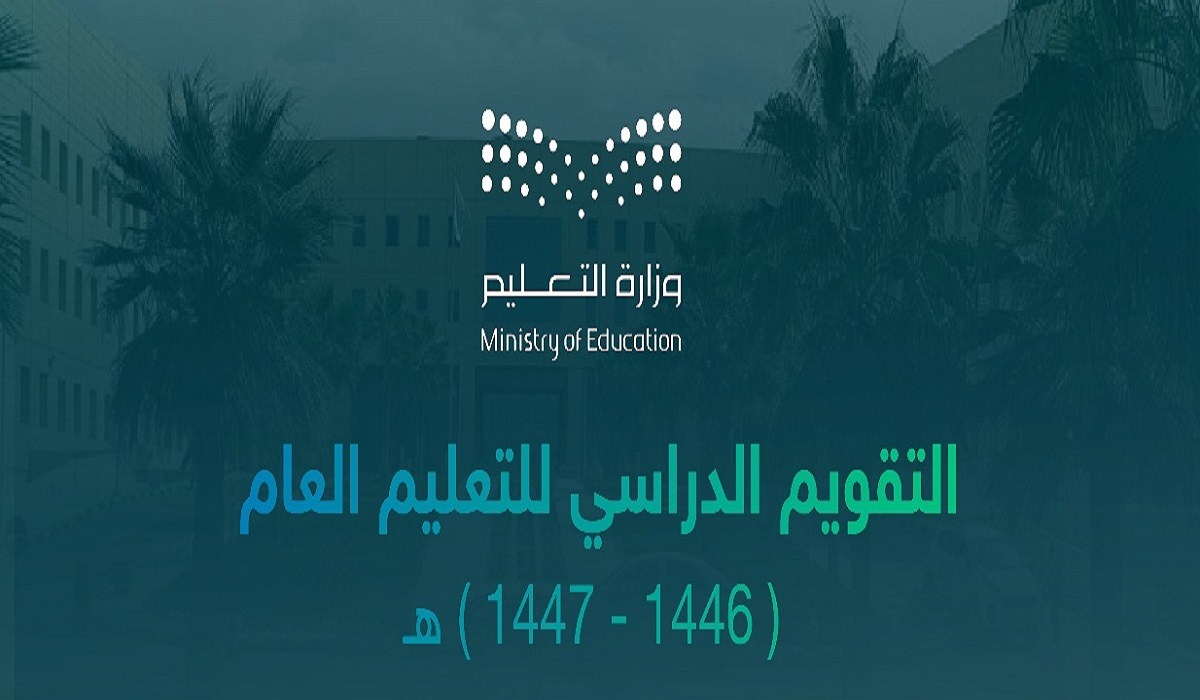مواعيد التقويم الدراسي 1446- 2025 رسميًا وفقًا لما اعتمده مجلس الوزراء