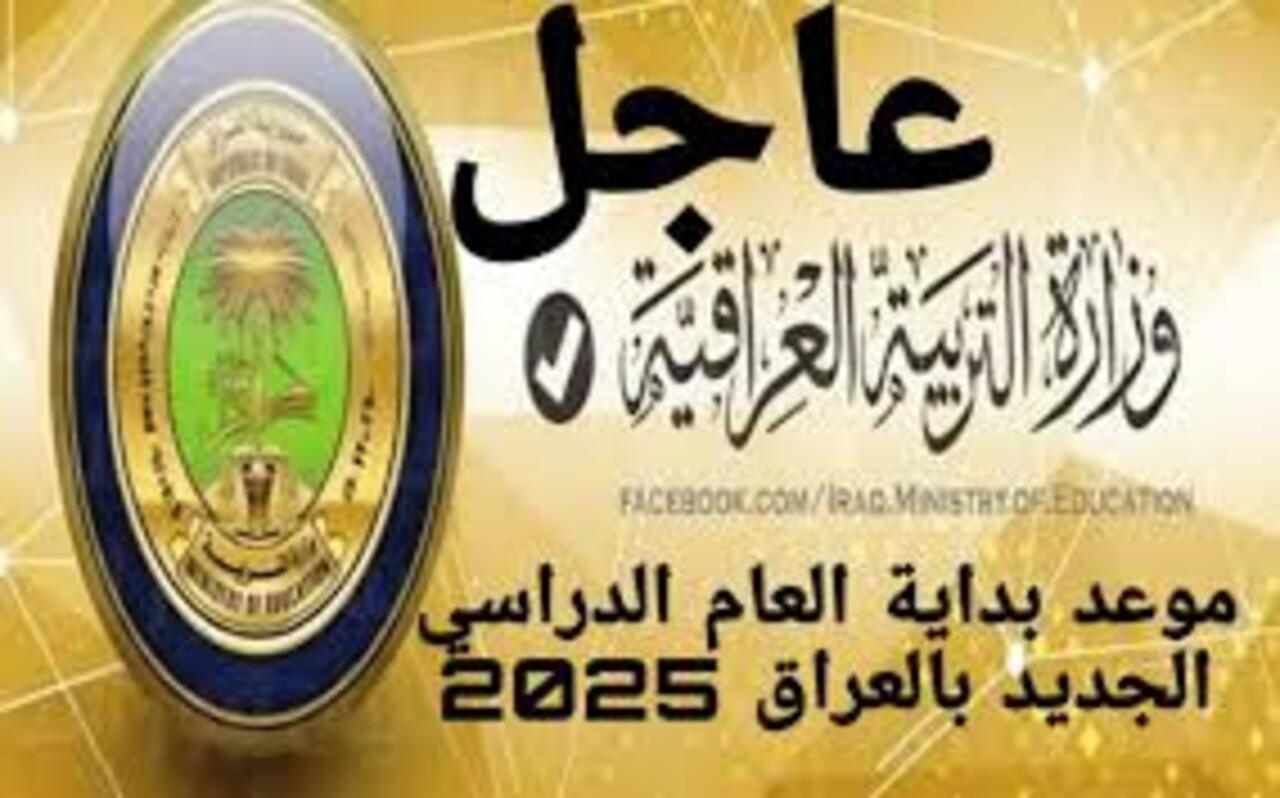 مواعيد الدراسة بالعراق