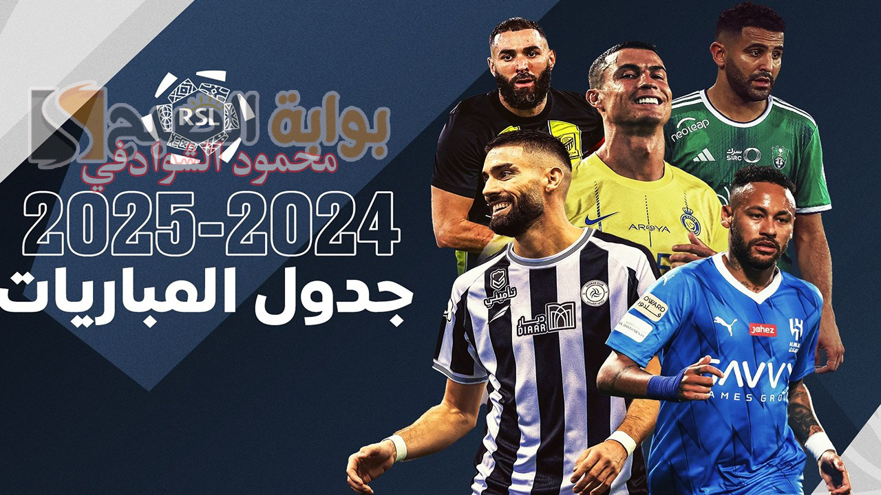 مواعيد مباريات الجولة الثانية من الدوري السعودي 2024-2025 والقنوات الناقلة