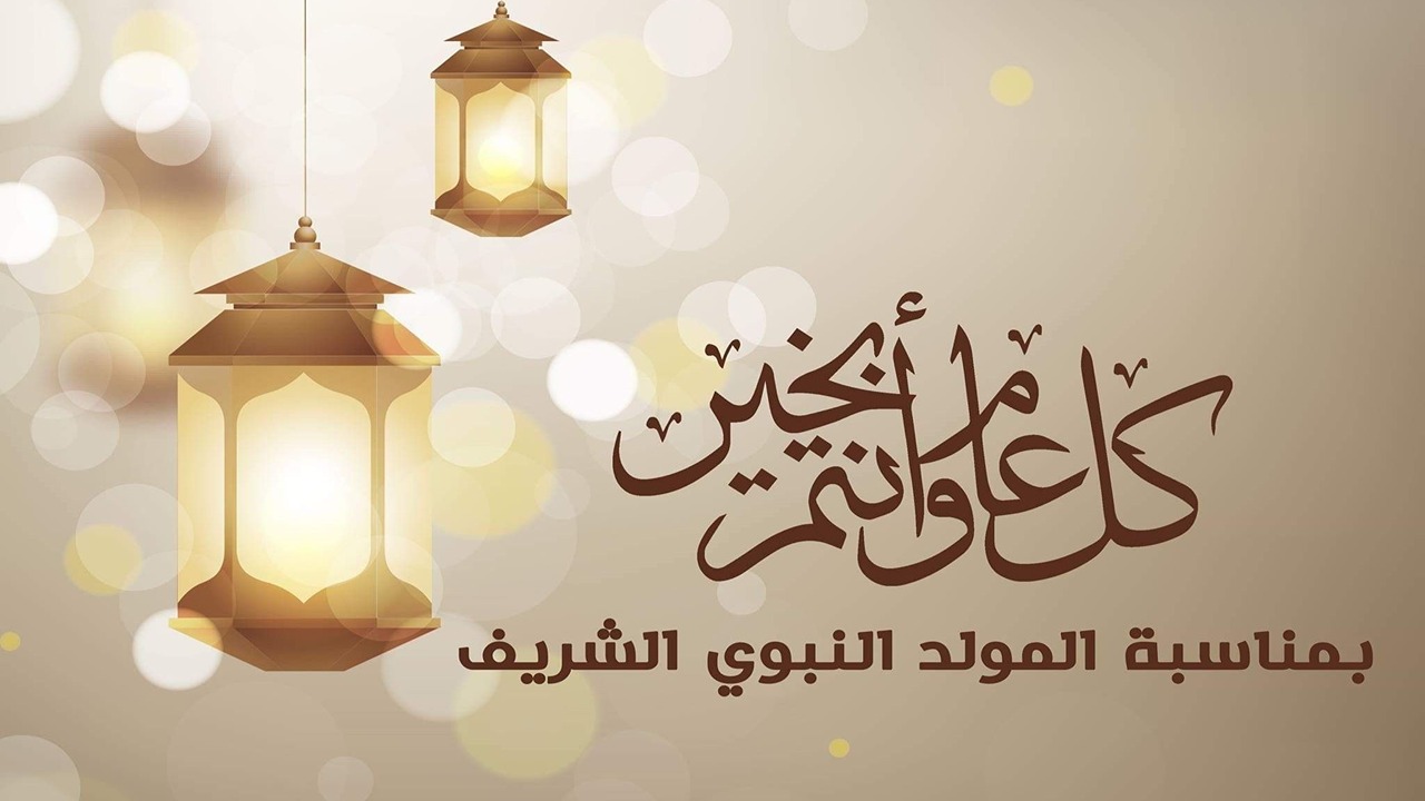 موعد إجازة المولد النبوي 2024