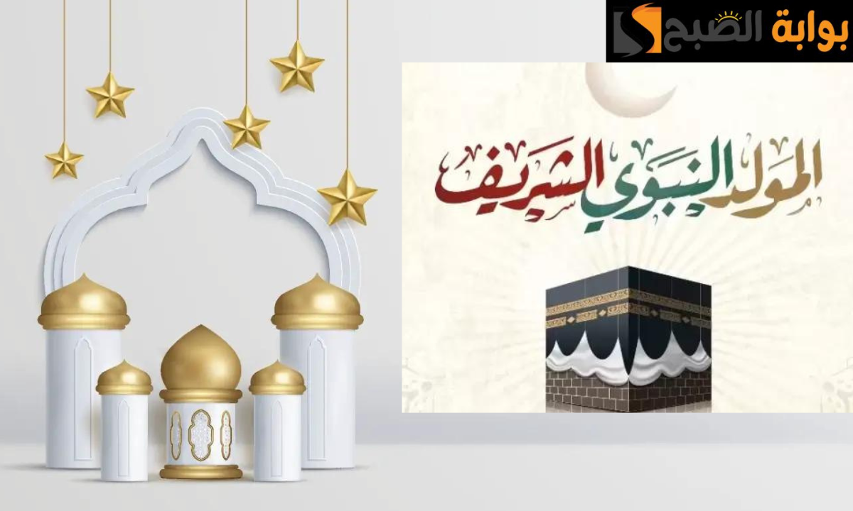 موعد إجازة المولد النبوي الشريف 2024