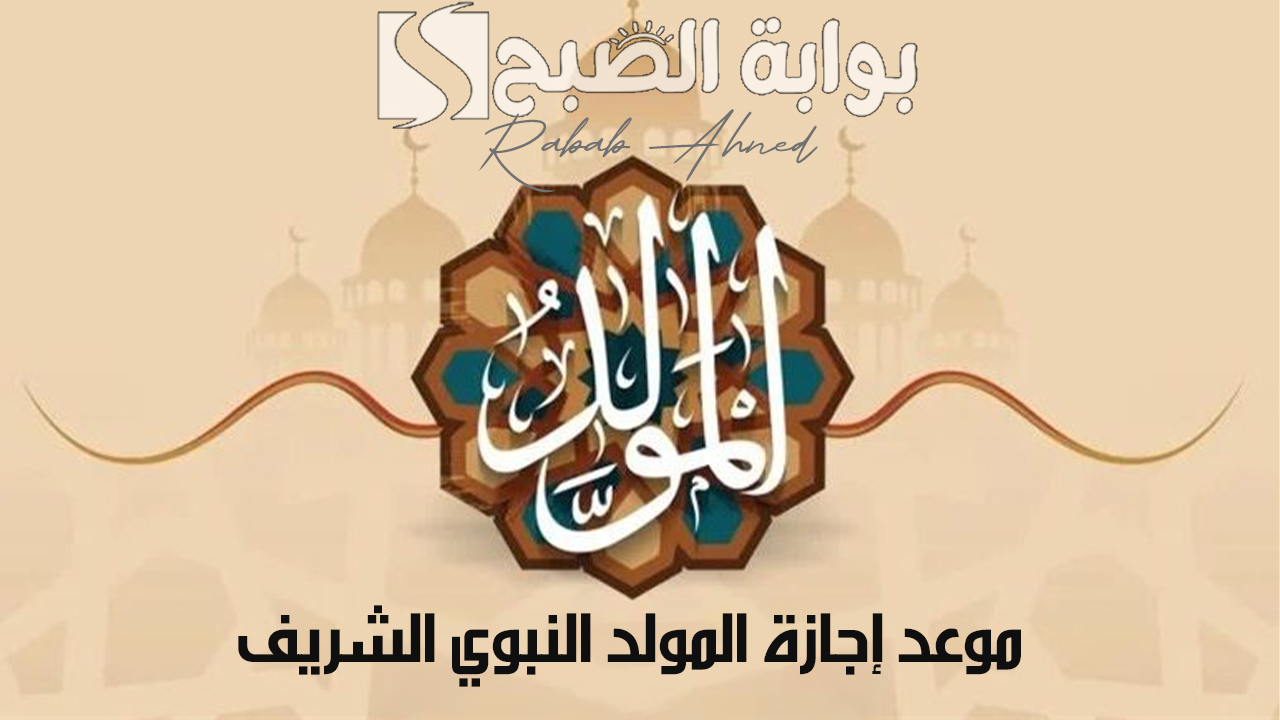 موعد إجازة المولد النبوي الشريف