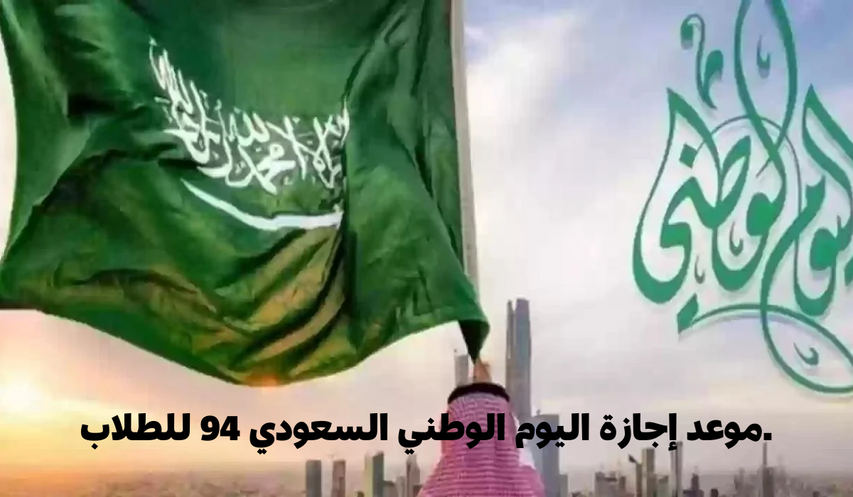 .موعد إجازة اليوم الوطني السعودي 94 للطلاب