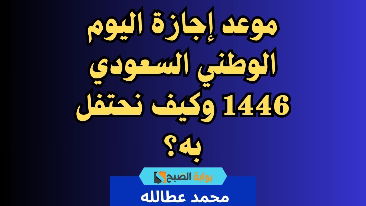 موعد إجازة اليوم الوطني السعودي