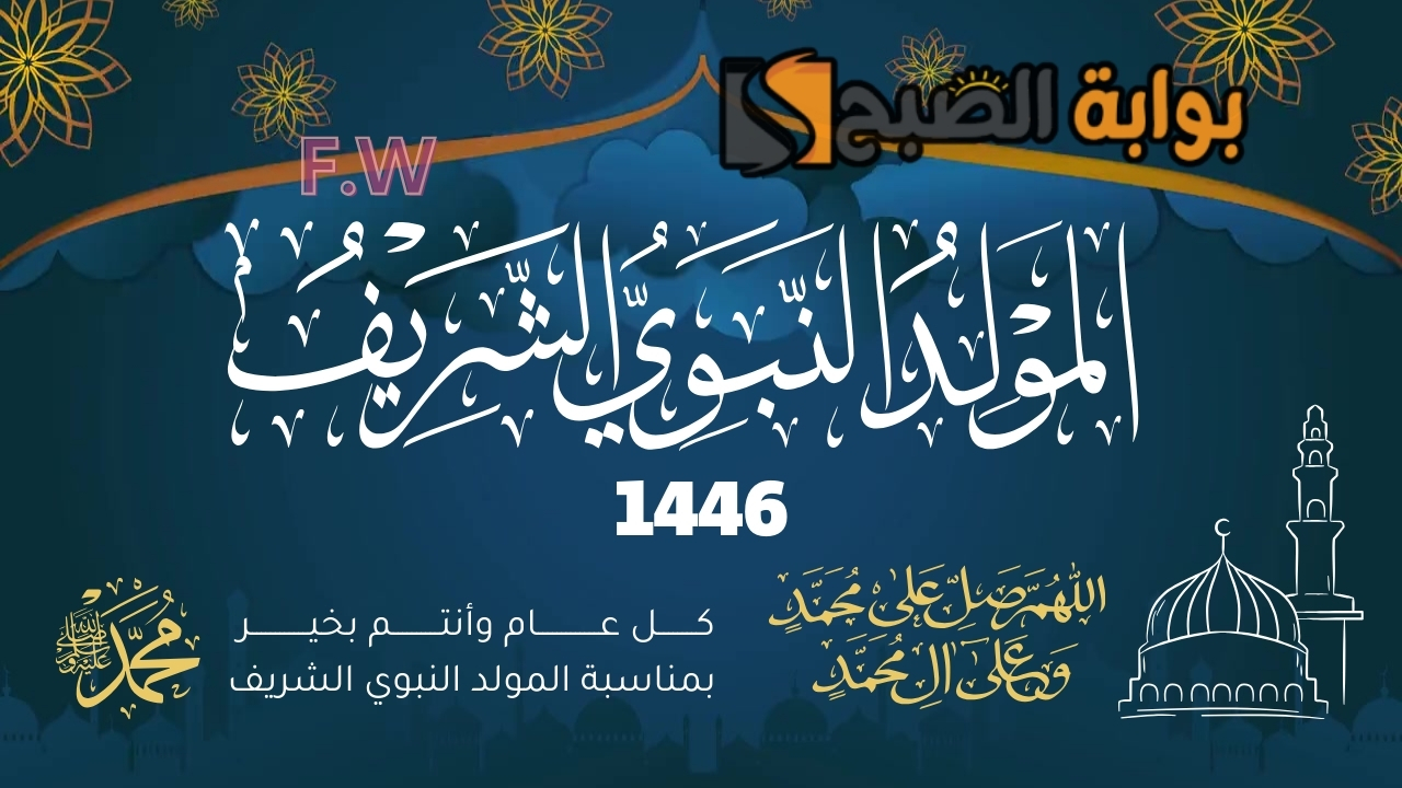 رسمياً.. موعد إجازة مولد النبوي الشريف 1446 في السعودية وأهم مظاهر الأحتفال
