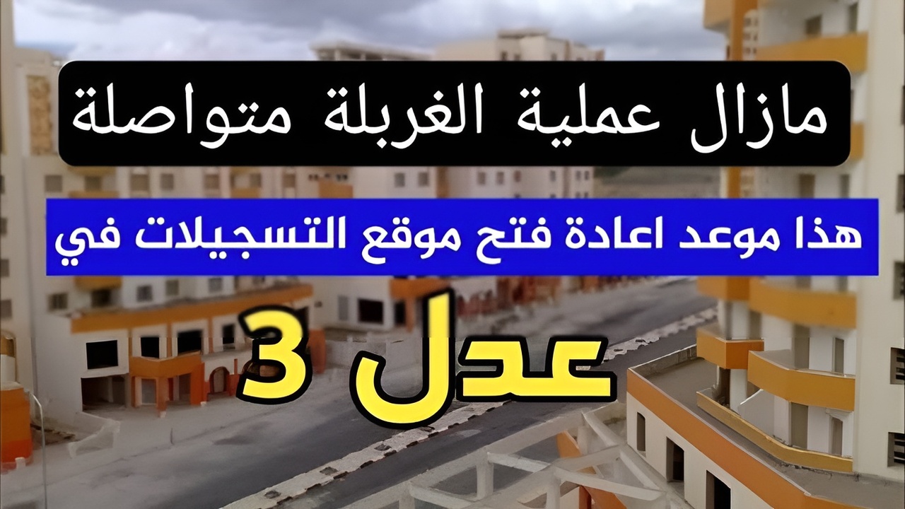 موعد إعادة فتح موقع التسجيل في سكنات عدل 3