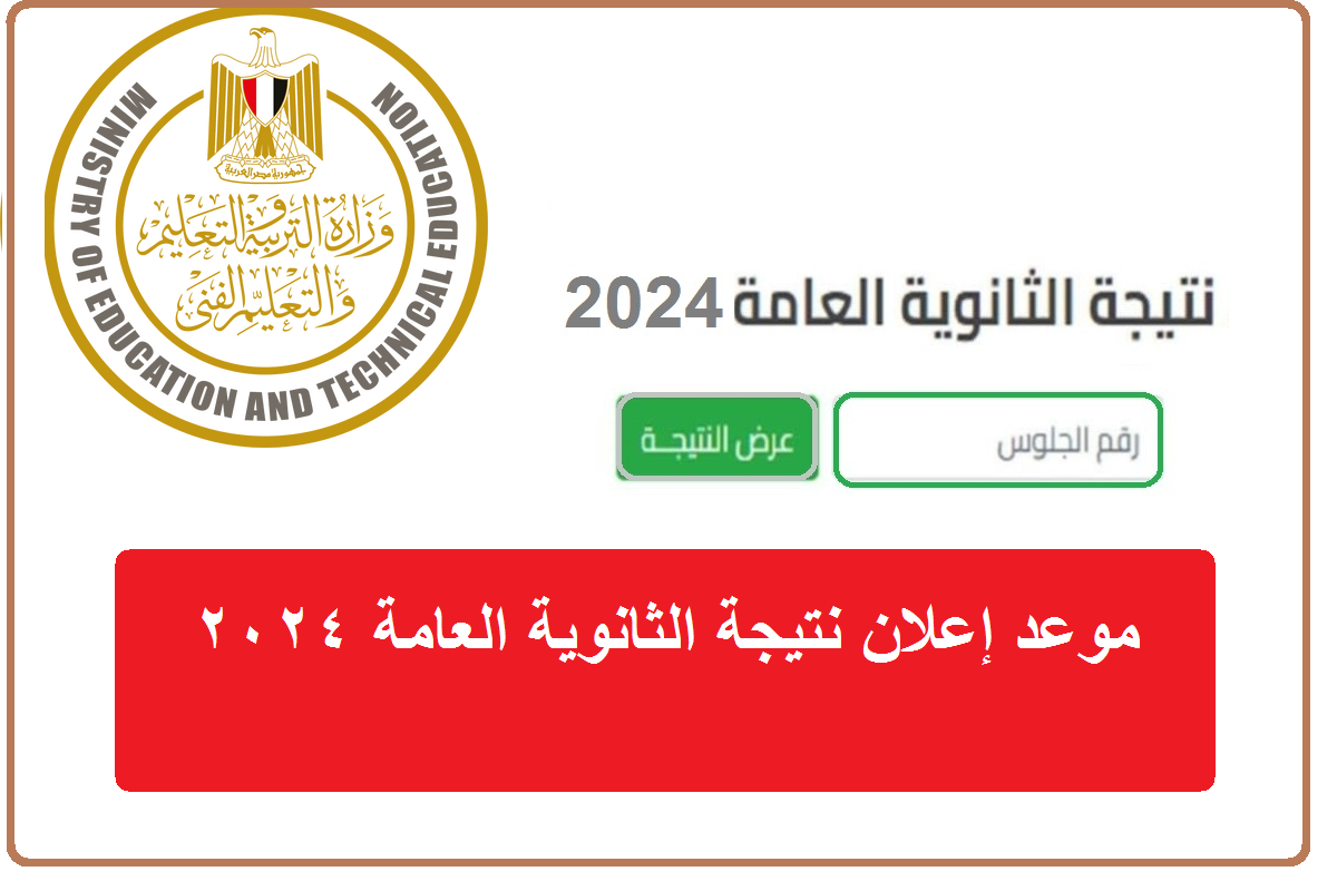 موعد إعلان نتيجة الثانوية العامة 2024 بالاسم ورقم الجلوس أدبي وعلمي