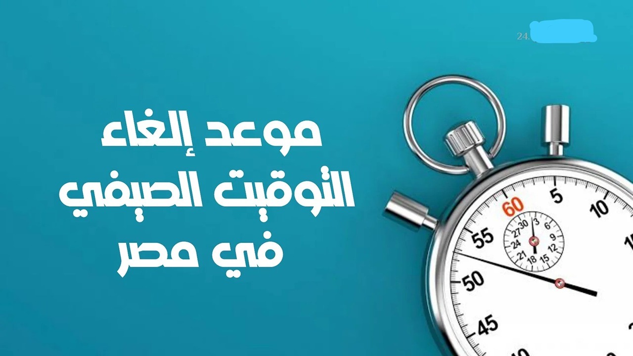 موعد إلغاء التوقيت الصيفي في مصر 2024
