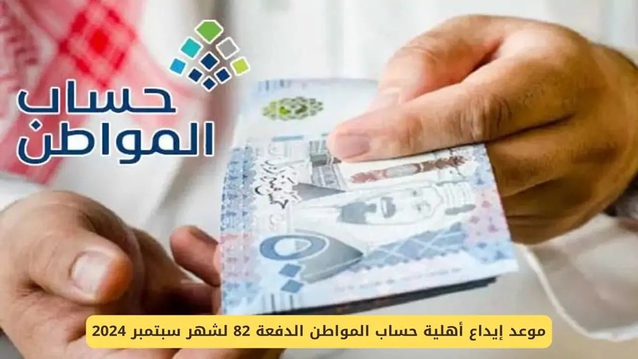 موعد إيداع الدفعة 82 حساب المواطن لشهر سبتمبر 2024
