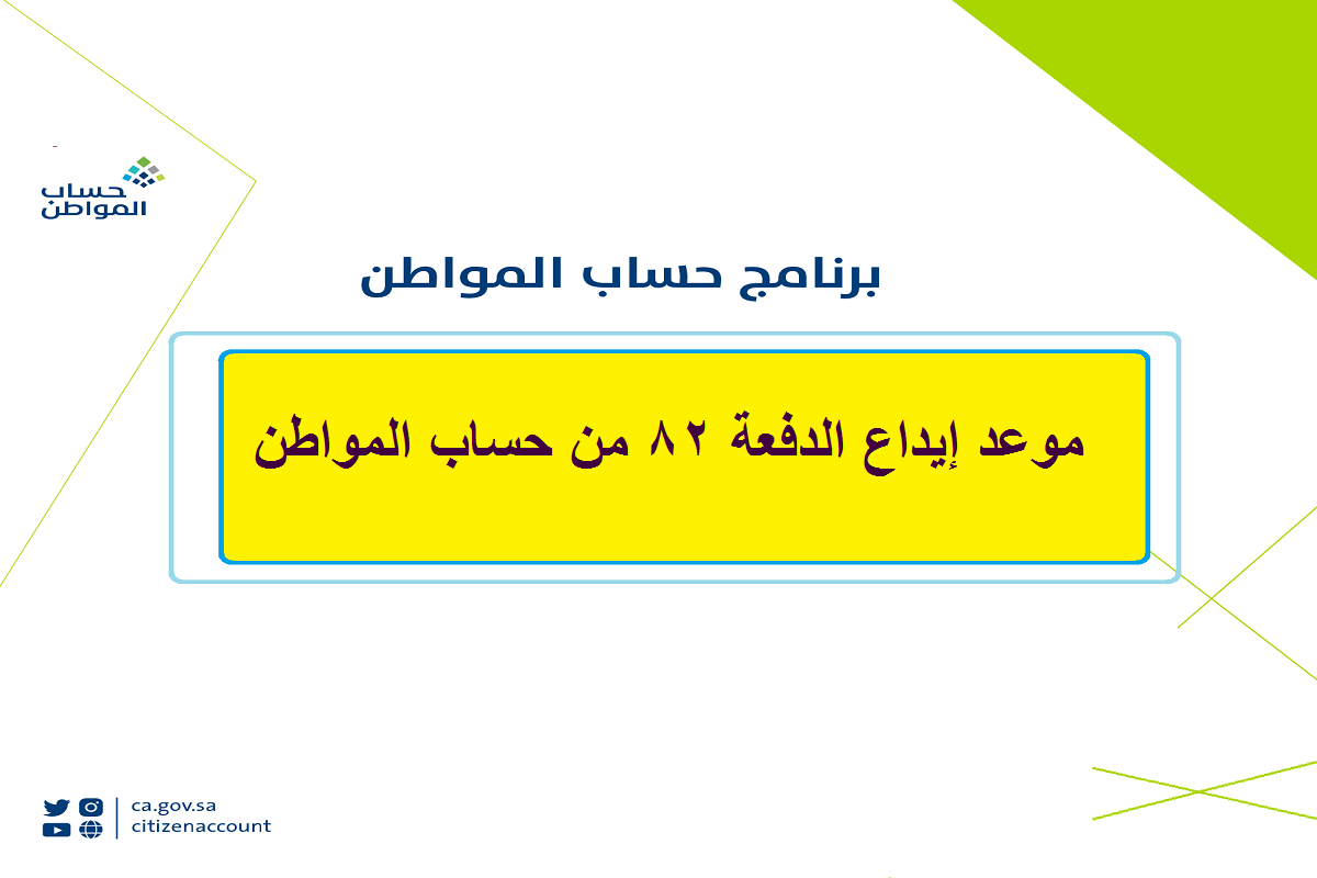 موعد إيداع دفعة 82 حساب المواطن لشهر سبتمبر 2024