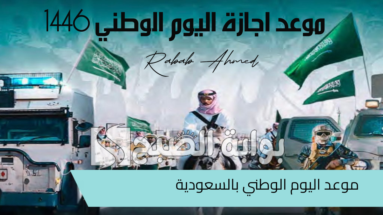 موعد اجازة اليوم الوطني 1446