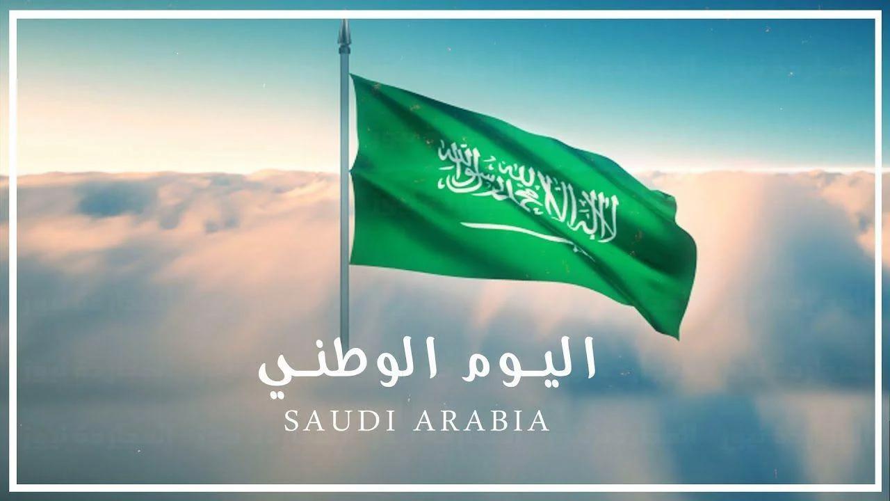 موعد اجازة اليوم الوطني السعودي