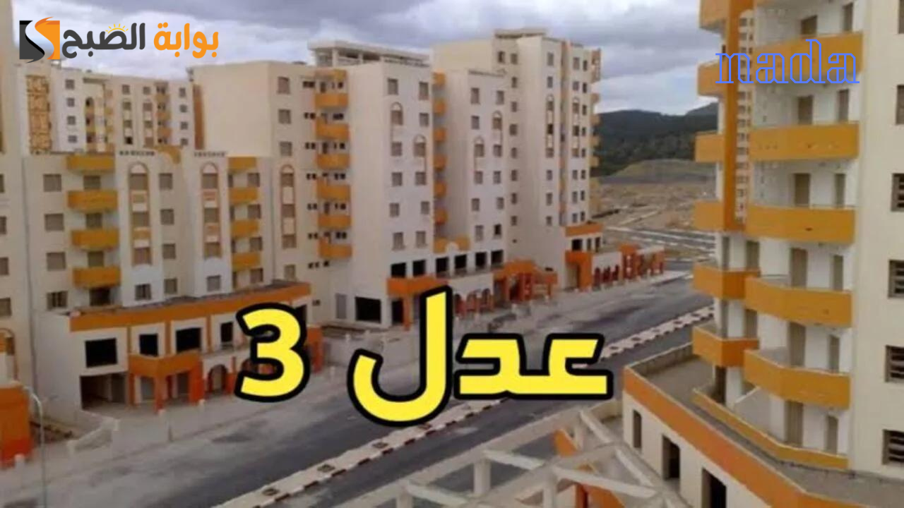 موعد اعادة التسجيل في سكنات عدل 3