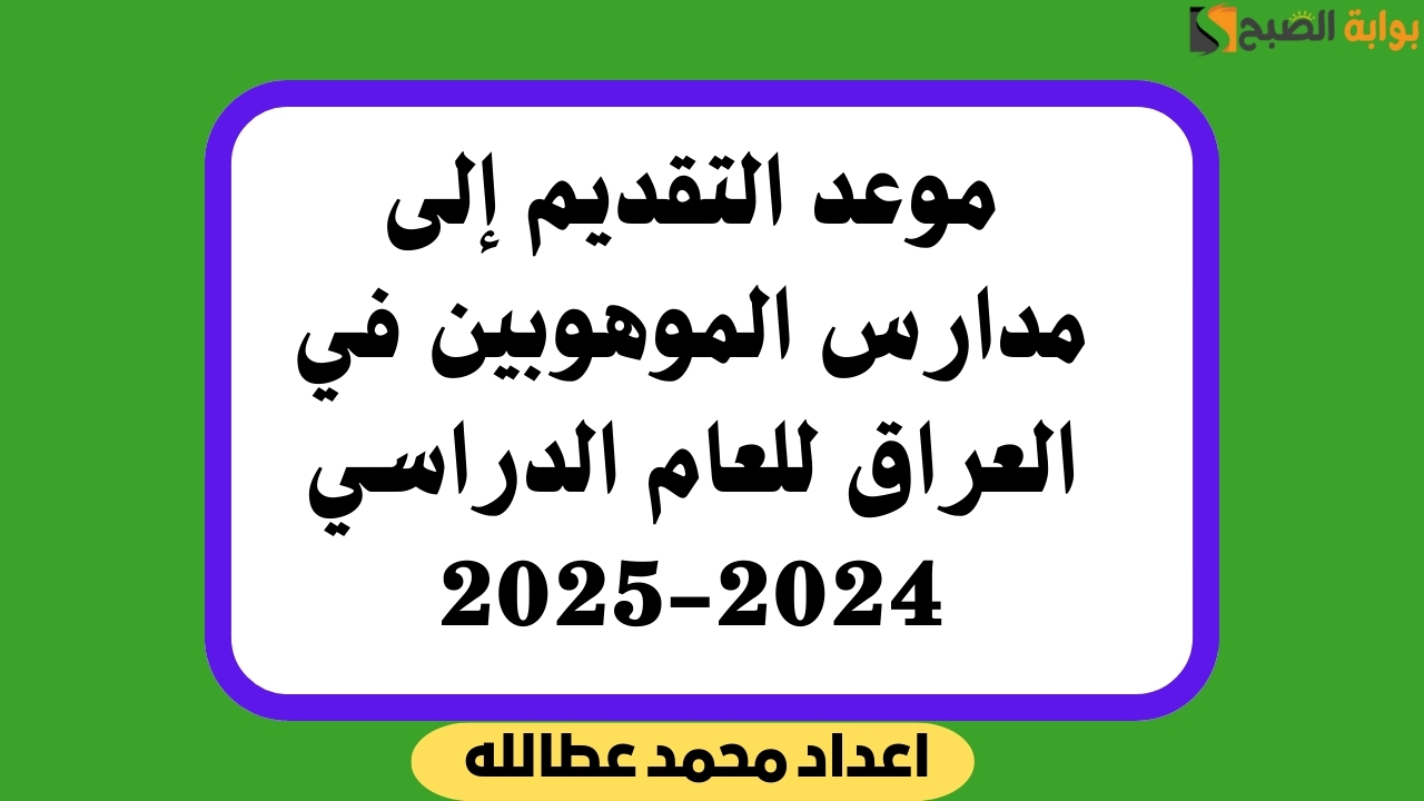 موعد التقديم إلى مدارس الموهوبين