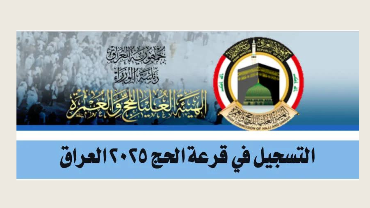 شروط التسجيل في قرعة الحج 2025 بالعراق