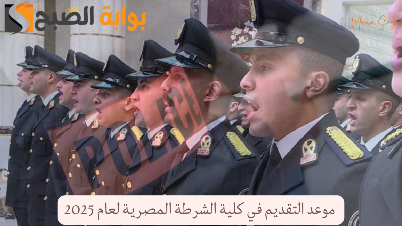 موعد التقديم في كلية الشرطة المصرية لعام 2025