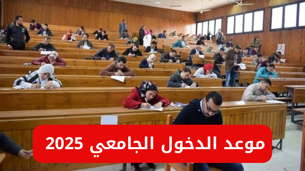 موعد الدخول الجامعي 2025