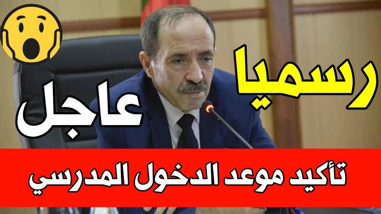 موعد الدخول الدراسي