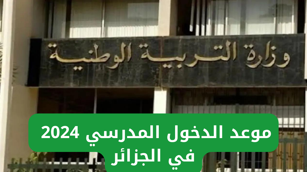 موعد الدخول المدرسي 2024