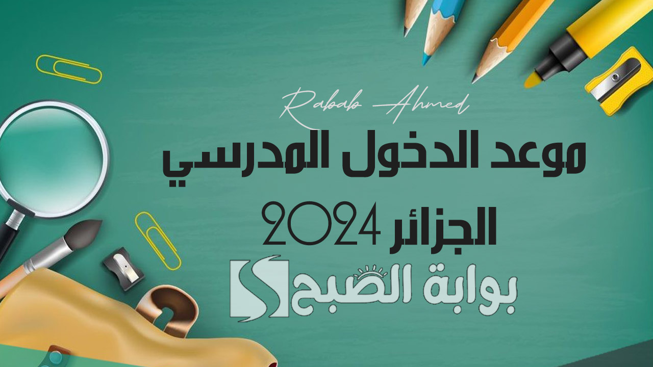 موعد الدخول المدرسي 2024 الجزائر