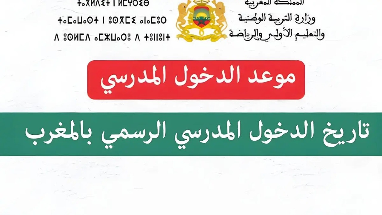 موعد الدخول المدرسي 2024 المغرب