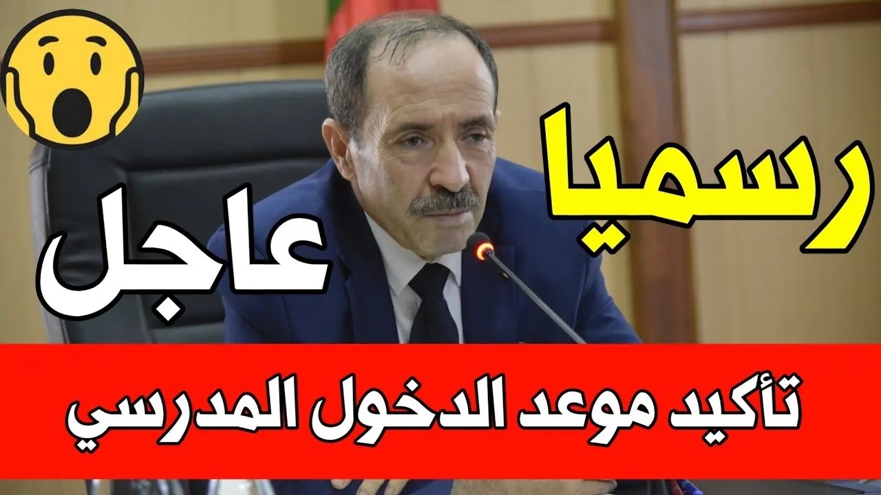 موعد الدخول المدرسي 2024-2025 بالجزائر
