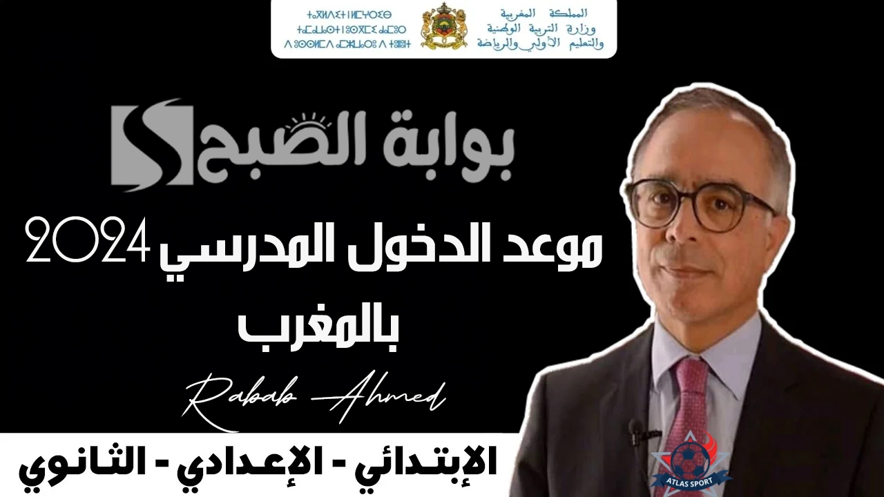 موعد الدخول المدرسي 2024 بالمغرب