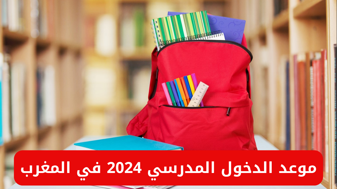 موعد الدخول المدرسي 2024