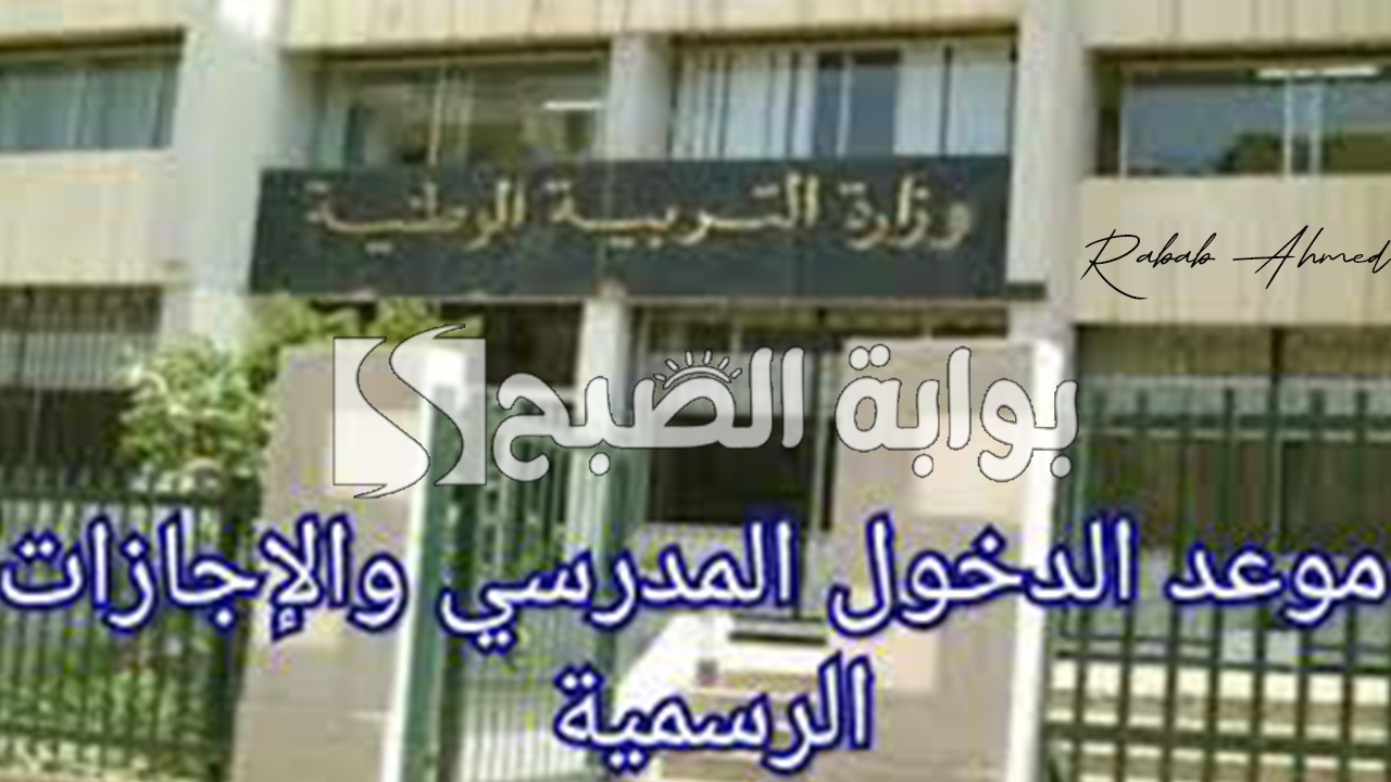 موعد الدخول المدرسي 2025 الجزائر