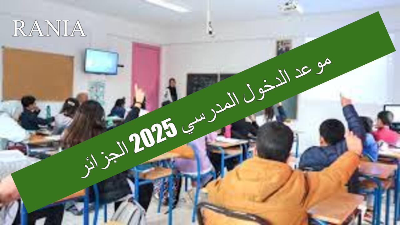موعد الدخول المدرسي 2025 الجزائر