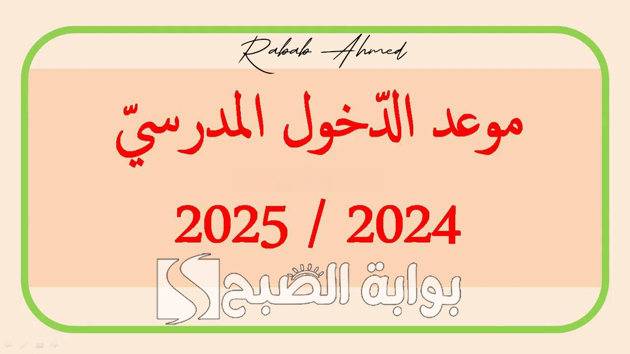 موعد الدخول المدرسي 2025 الجزائر