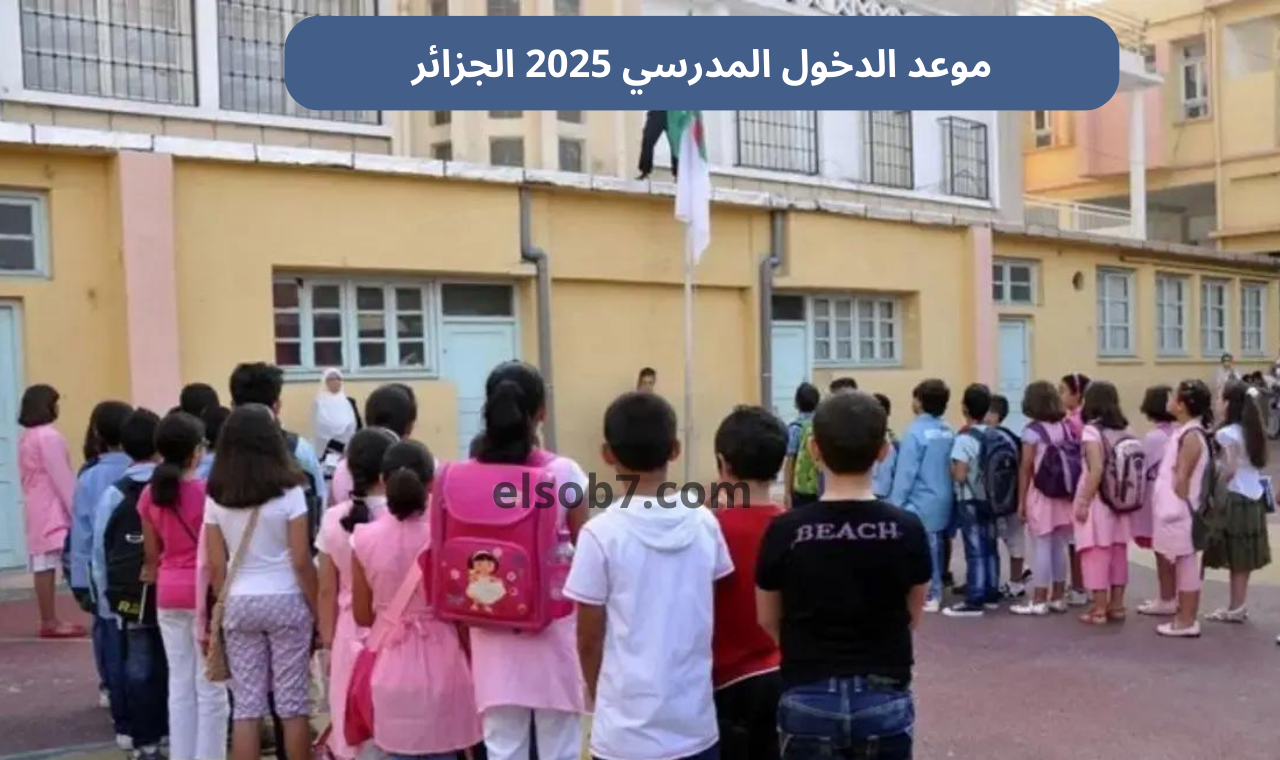موعد الدخول المدرسي 2025 الجزائر