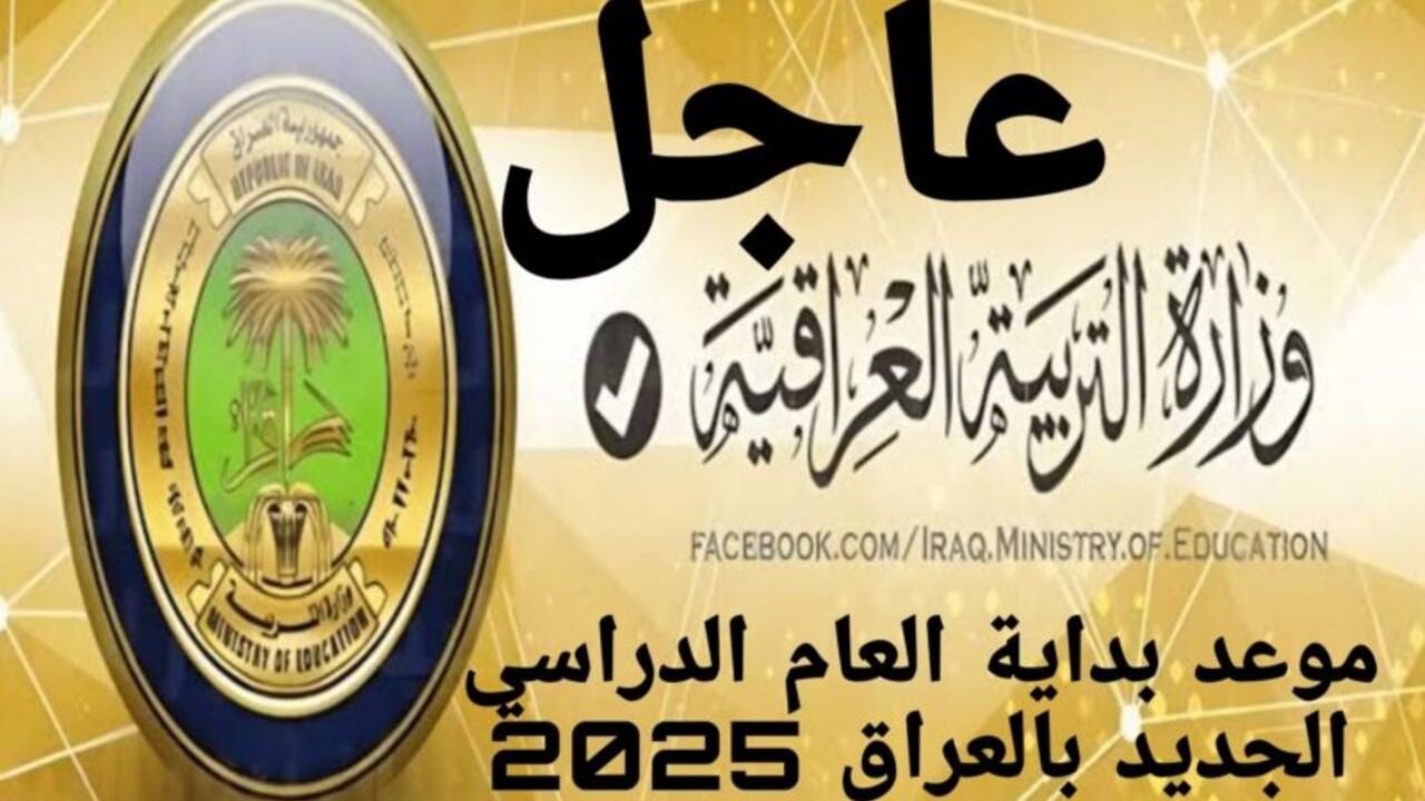 موعد الدخول المدرسي 2025 بالعراق