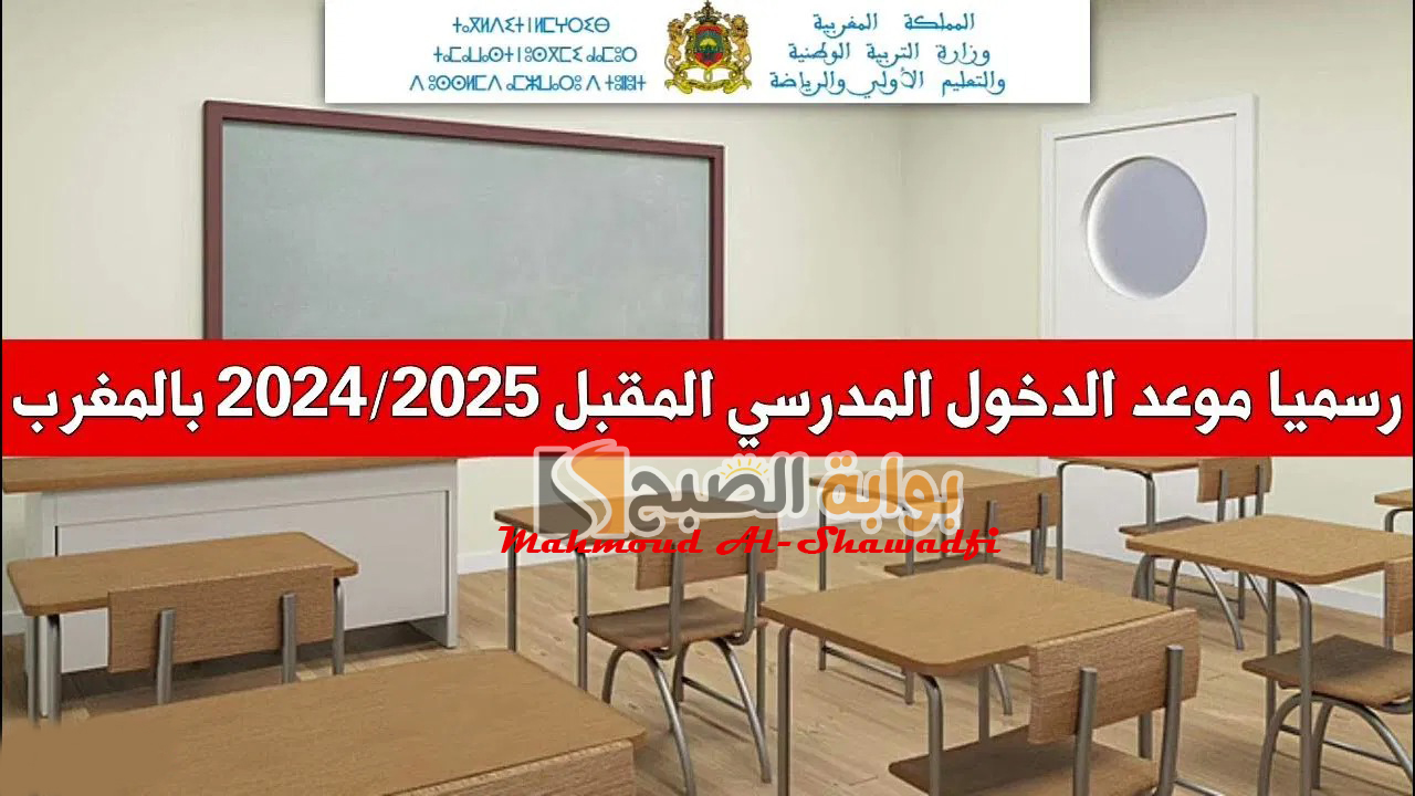 موعد الدخول المدرسي 2025 بالمغرب