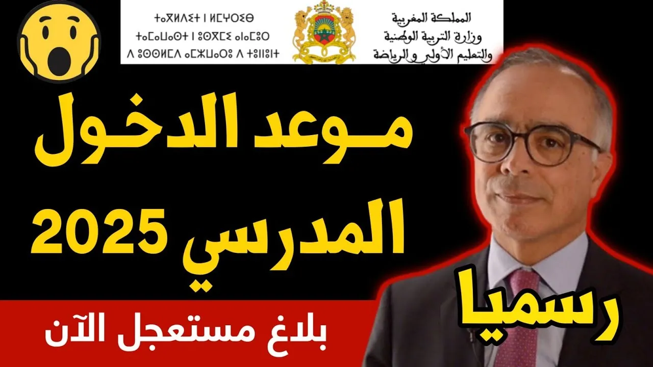 موعد الدخول المدرسي 2025 في الجزائر و جدول العطل الرسمية